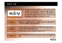 국순당의 성공전략과 회사분석 입니다-4