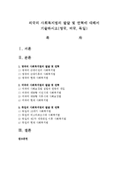 외국의 사회복지법의 발달 및 연혁에 대해서 기술하시오(영국, 미국, 독일)-1