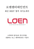 로엔엔터테인먼트 최신 BEST 합격 자기소개서!!!!-1