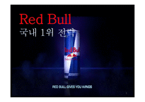REDBUL 레드불 마케팅전략 분석과 문제점분석및 레드불 마케팅전략 도출과 기대효과-1
