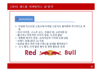 REDBUL 레드불 마케팅전략 분석과 문제점분석및 레드불 마케팅전략 도출과 기대효과-11