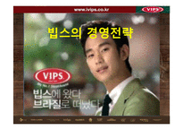 VIPS 빕스 기업분석및 빕스 경영전략분석과 빕스 향후전략 제안-1