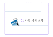 사업계획서 - 태권도장 프랜차이즈 컨설팅업체 창업 사업계획서-3