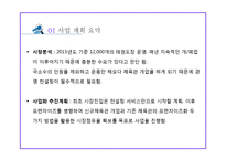 사업계획서 - 태권도장 프랜차이즈 컨설팅업체 창업 사업계획서-5