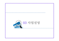사업계획서 - 태권도장 프랜차이즈 컨설팅업체 창업 사업계획서-10