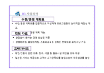 사업계획서 - 태권도장 프랜차이즈 컨설팅업체 창업 사업계획서-13
