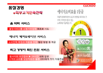 쿠쿠홈시스 기업 경영전략 분석과 쿠쿠홈시스 기술혁신,품질관리전략분석및 고객만족전략과 시사점-18