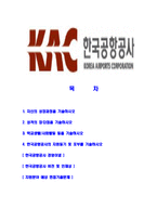 [한국공항공사-최신공채합격자기소개서]한국공항공사자소서,한국공항공사자기소개서,한국공항공사자소서,공항공사자기소개서,한국공항자소서,한국공항공사,KAC-2