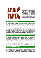 [한국공항공사-최신공채합격자기소개서]한국공항공사자소서,한국공항공사자기소개서,한국공항공사자소서,공항공사자기소개서,한국공항자소서,한국공항공사,KAC-3