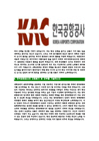[한국공항공사-최신공채합격자기소개서]한국공항공사자소서,한국공항공사자기소개서,한국공항공사자소서,공항공사자기소개서,한국공항자소서,한국공항공사,KAC-4