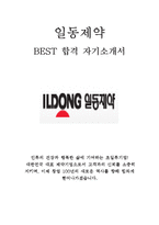 일동제약 영업 최신 BEST 합격 자기소개서!!!!!!!!-1
