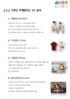 스파오 SPAO 마케팅 4P,STP,SWOT분석과 스파오 새로운 마케팅전략 제안과 기대효과-11
