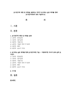 조사연구에 대한 전 과정을 설명하고 각자가 조사하고 싶은 테마를 정해 조사연구과정에 맞게 기술하시오-1