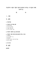 구성주의 이론이 현대 영유아교육에 미치는 시사점에 대해 논하시오-1