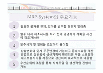 MRP와 한국기업의 MRP이용사례-4
