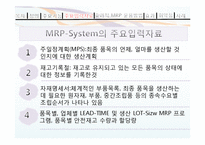 MRP와 한국기업의 MRP이용사례-5