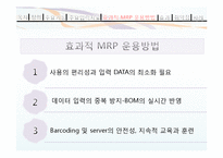 MRP와 한국기업의 MRP이용사례-6