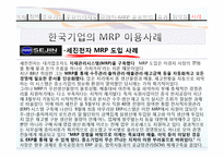 MRP와 한국기업의 MRP이용사례-11