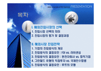 해외시장선택과 해외시장진입전략-2