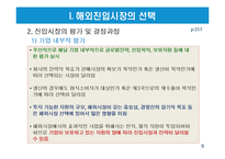 해외시장선택과 해외시장진입전략-5