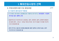 해외시장선택과 해외시장진입전략-7