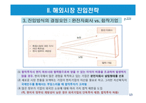 해외시장선택과 해외시장진입전략-13