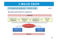 해외시장선택과 해외시장진입전략-19