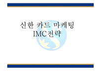 신한카드 마케팅 전략분석과 신한카드 IMC분석과 마케팅 커뮤니케이션 전략및 신한카드 광고마케팅전략 분석-1