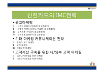 신한카드 마케팅 전략분석과 신한카드 IMC분석과 마케팅 커뮤니케이션 전략및 신한카드 광고마케팅전략 분석-4