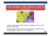 신한카드 마케팅 전략분석과 신한카드 IMC분석과 마케팅 커뮤니케이션 전략및 신한카드 광고마케팅전략 분석-11
