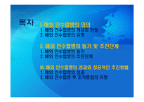 해외 인수합병전략과 성공적인 추진방법-2