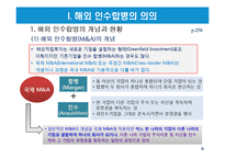 해외 인수합병전략과 성공적인 추진방법-6