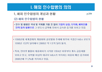 해외 인수합병전략과 성공적인 추진방법-8