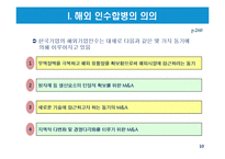 해외 인수합병전략과 성공적인 추진방법-10