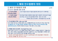 해외 인수합병전략과 성공적인 추진방법-12