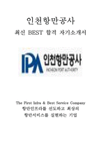인천항만공사 7급 사무 일반행정 최신 BEST 합격 자기소개서!!!!-1
