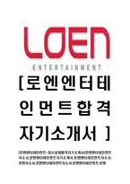 [로엔엔터테인먼트-최신공채합격자기소개서]로엔엔터테인먼트자소서,로엔엔터테인먼트자기소개서,로엔엔터테인먼트자소서,로엔자소서,로엔엔터테이먼트자소서,로엔엔터테인먼트,로엔-1