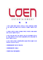 [로엔엔터테인먼트-최신공채합격자기소개서]로엔엔터테인먼트자소서,로엔엔터테인먼트자기소개서,로엔엔터테인먼트자소서,로엔자소서,로엔엔터테이먼트자소서,로엔엔터테인먼트,로엔-2