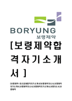 [보령제약-최신공채합격자기소개서]보령제약자소서,보령제약자기소개서,보령제약자소서,보령제약자기소개서,보령자소서,보령제약-1