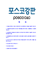 [포스코강판-최신공채합격자기소개서]포스코강판자소서,포스코강판자기소개서,포스코강판자소서,포스코강판자기소개서,포스코자소서,포스코강판-2