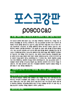 [포스코강판-최신공채합격자기소개서]포스코강판자소서,포스코강판자기소개서,포스코강판자소서,포스코강판자기소개서,포스코자소서,포스코강판-3