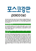 [포스코강판-최신공채합격자기소개서]포스코강판자소서,포스코강판자기소개서,포스코강판자소서,포스코강판자기소개서,포스코자소서,포스코강판-4