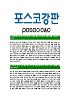 [포스코강판-최신공채합격자기소개서]포스코강판자소서,포스코강판자기소개서,포스코강판자소서,포스코강판자기소개서,포스코자소서,포스코강판-5