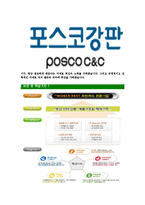 [포스코강판-최신공채합격자기소개서]포스코강판자소서,포스코강판자기소개서,포스코강판자소서,포스코강판자기소개서,포스코자소서,포스코강판-6