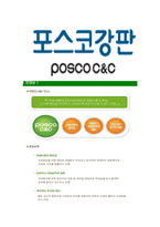 [포스코강판-최신공채합격자기소개서]포스코강판자소서,포스코강판자기소개서,포스코강판자소서,포스코강판자기소개서,포스코자소서,포스코강판-7