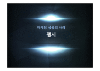 PEPSI 펩시 마케팅 4P,STP,SWOT 성공전략 분석과 펩시콜라가 향후 나아가야할 방향 PPT(발표대본포함)-1