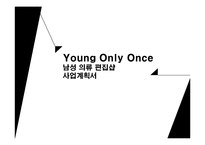 [사업계획서] 홍대앞 남성의류 편집샵 창업 사업계획서(남성옷 전문점 사업계획서)-1