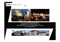 [사업계획서] 홍대앞 남성의류 편집샵 창업 사업계획서(남성옷 전문점 사업계획서)-9