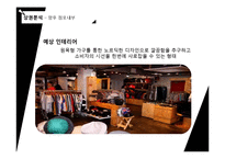 [사업계획서] 홍대앞 남성의류 편집샵 창업 사업계획서(남성옷 전문점 사업계획서)-14