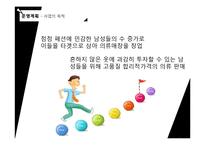 [사업계획서] 홍대앞 남성의류 편집샵 창업 사업계획서(남성옷 전문점 사업계획서)-17
